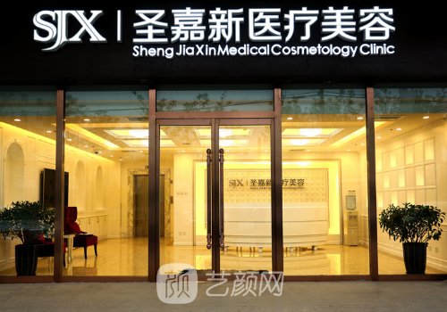 北京圣嘉新自體脂肪豐胸