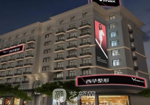 泉州西華整形醫(yī)院怎么樣