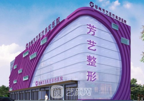 鄭州芳藝整形是三甲醫(yī)院