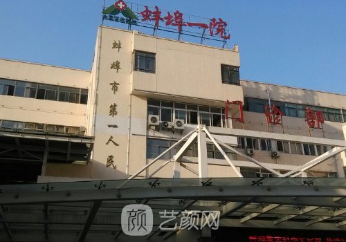 蚌埠第一人民醫(yī)院整形科