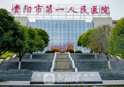 貴陽(yáng)第一人民醫(yī)院整形美