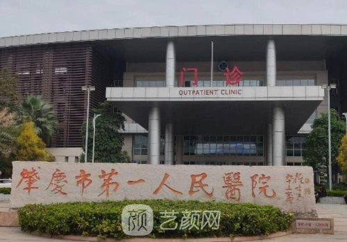 肇慶市第一人民醫(yī)院美容