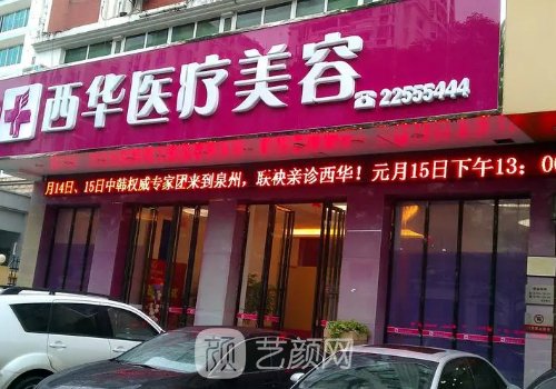 泉州西華醫(yī)美是正規(guī)的嗎