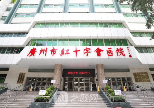 廣州紅十字會醫(yī)院整形科