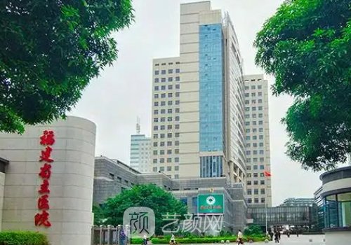 福建省立醫(yī)院整形美容科