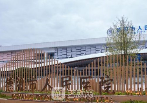 德陽市人民醫(yī)院種植牙收