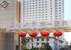 蘭州大學(xué)第一醫(yī)院整形價