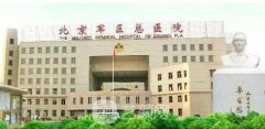 北京軍區(qū)總醫(yī)院整形科怎