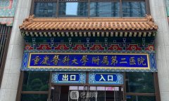 重醫(yī)附二院整形美容科如