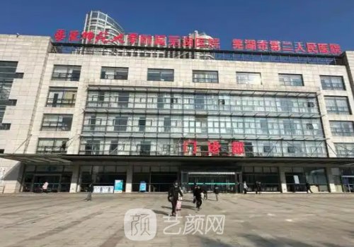 蕪湖二院整形美容科怎么