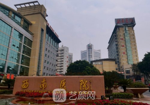 重慶西南醫(yī)院整形外科價(jià)