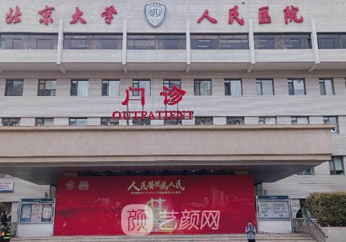 北大人民醫(yī)院整形外科怎