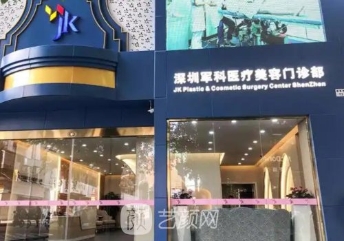 深圳軍科醫(yī)療美容是正規(guī)