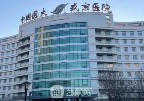 沈陽盛京醫(yī)院私密整形好