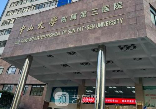 廣州中山三院整形外科專