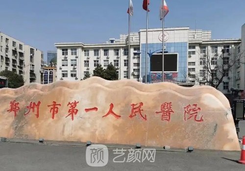 鄭州市第一人民醫(yī)院私密
