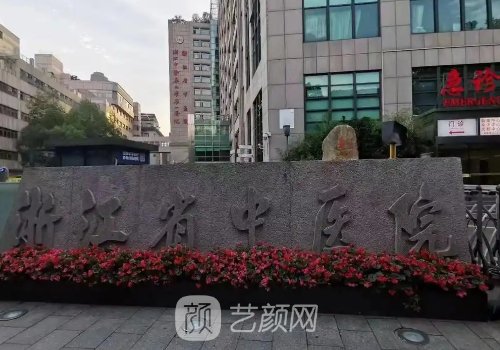 浙江省中醫(yī)院整形美容中
