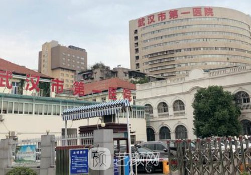 武漢第一醫(yī)院整形外科是
