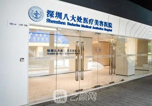 深圳八大處醫(yī)療整形醫(yī)院