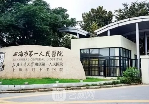 上海第一人民醫(yī)院整形科