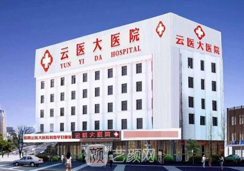 云大醫(yī)院整形美容科收費(fèi)