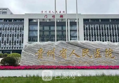 貴州省人民醫(yī)院整形外科