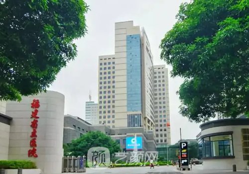 福建省立醫(yī)院整形科怎么