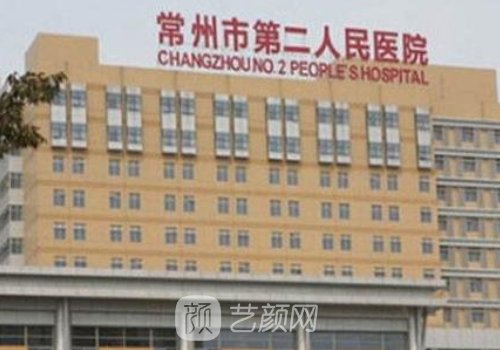 常州二院整形醫(yī)院收費(fèi)一