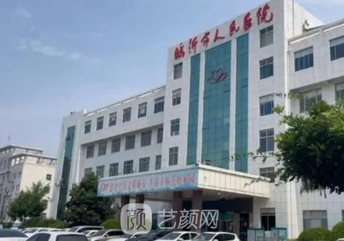 臨沂市人民醫(yī)院整形科怎