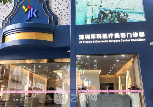 深圳軍科整形是正規(guī)的嗎