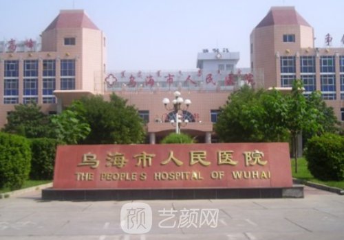 烏海人民醫(yī)院整形科怎么