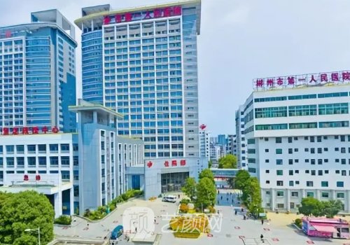 郴州市第一人民醫(yī)院美容