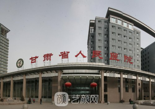 甘肅省人民醫(yī)院整形科專