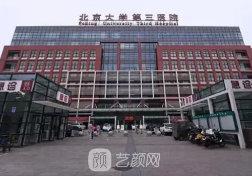 北醫(yī)三院美容整形科電話