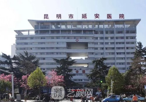 昆明延安醫(yī)院整形美容科
