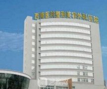 重慶西南醫(yī)院整形價目表