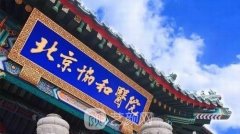 北京協(xié)和醫(yī)院整形科價目