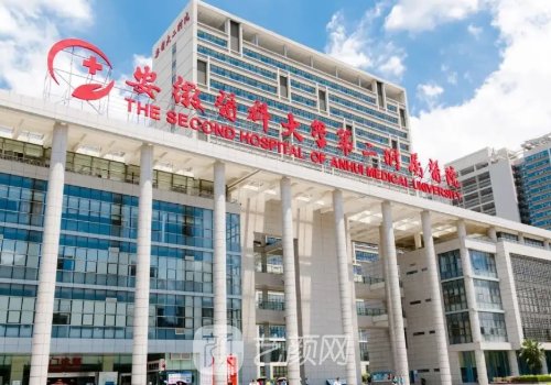 安醫(yī)二附院整形美容中心