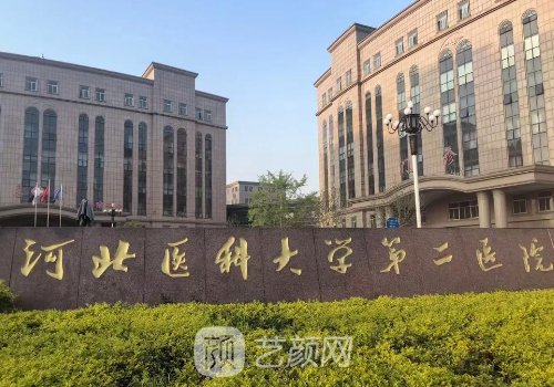 河北省二院整形科室電話