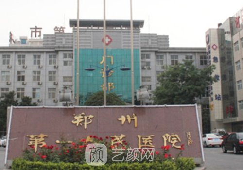 鄭州市第一人民醫(yī)院整形