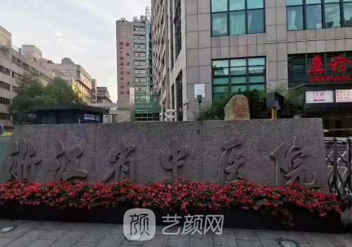 浙江省中醫(yī)院整形美容科