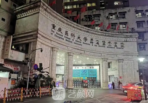 重醫(yī)附二院有整形美容科