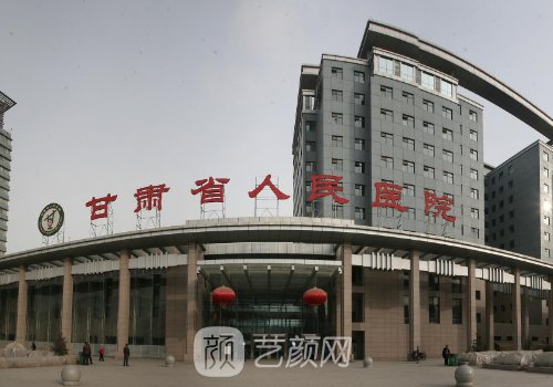 甘肅省人民醫(yī)院整形科哪