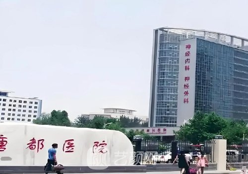 唐都醫(yī)院整形科收費(fèi)價(jià)格