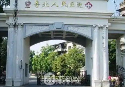 粵北人民醫(yī)院整形科電話