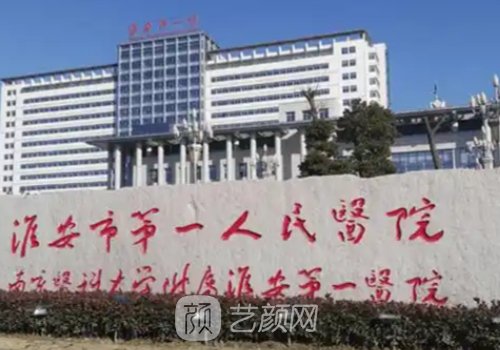 淮安市第一人民醫(yī)院整形