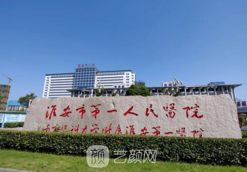 淮安市第一人民醫(yī)院整形