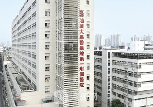 汕頭附一醫(yī)院整形美容怎
