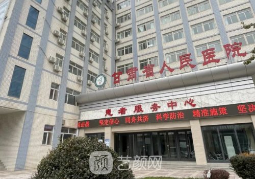 甘肅省人民醫(yī)院整形科哪