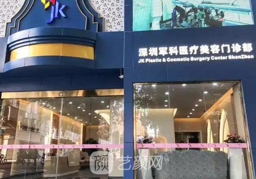 深圳軍科整形醫(yī)院電話更